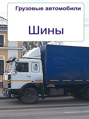 cover image of Грузовые автомобили. Шины